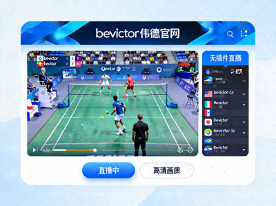 bevictor伟德官网高清无插件体育直播赛场窗口